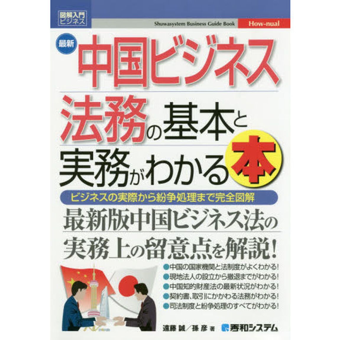 最新中国ビジネス法務の基本と実務がわかる本　ビジネスの実際から紛争処理まで完全図解