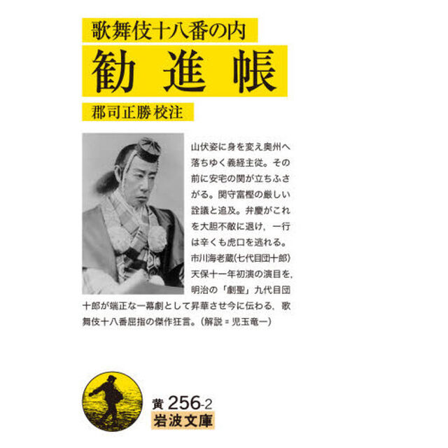 歌舞伎十八番の内勧進帳
