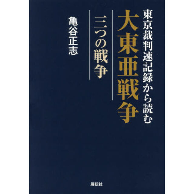 東京裁判速記録から読む大東亜戦争　三つの戦争