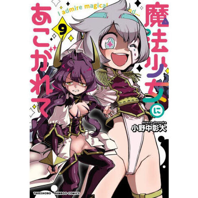 魔法少女にあこがれて　９