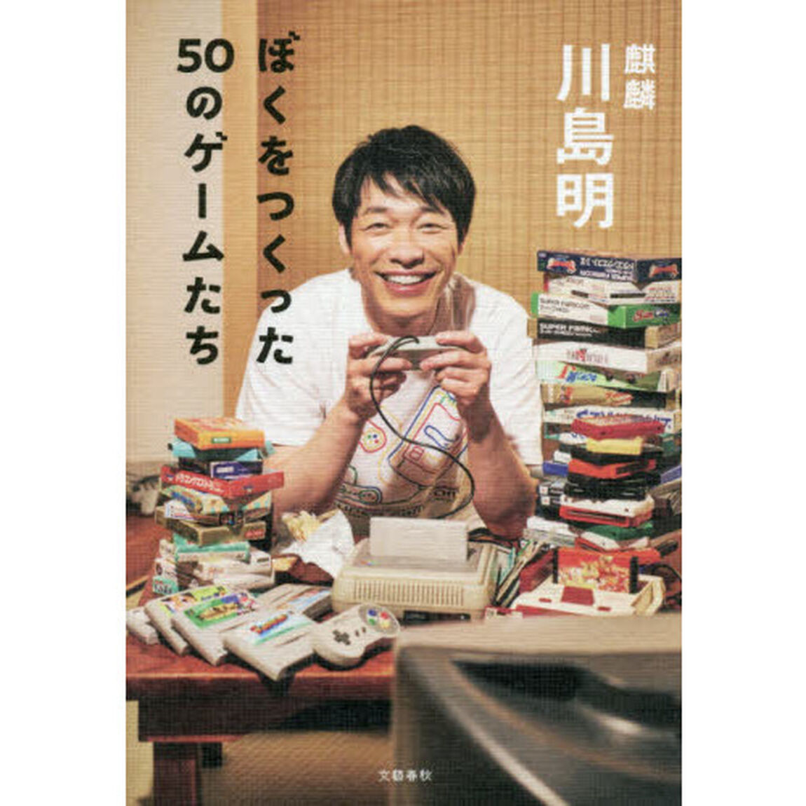 ぼくをつくった５０のゲームたち