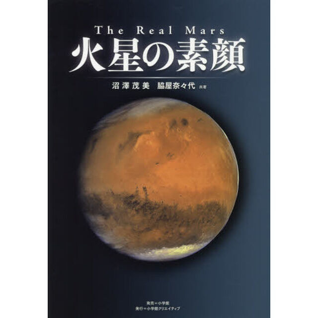 火星の素顔
