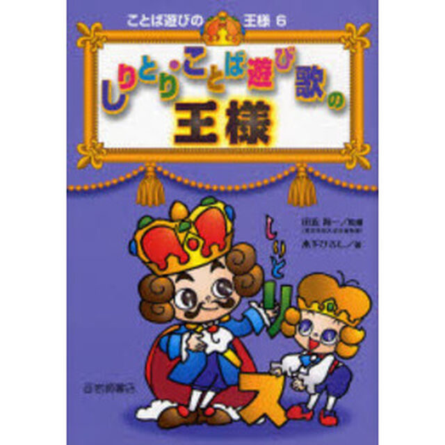 しりとり・ことば遊び歌の王様