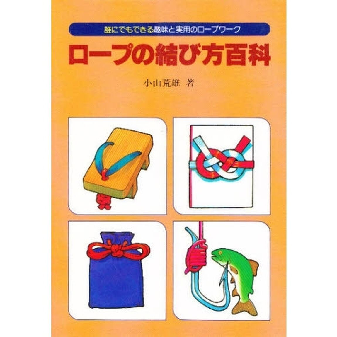 ロープの結び方百科　誰にでもできる趣味と実用のロープワーク
