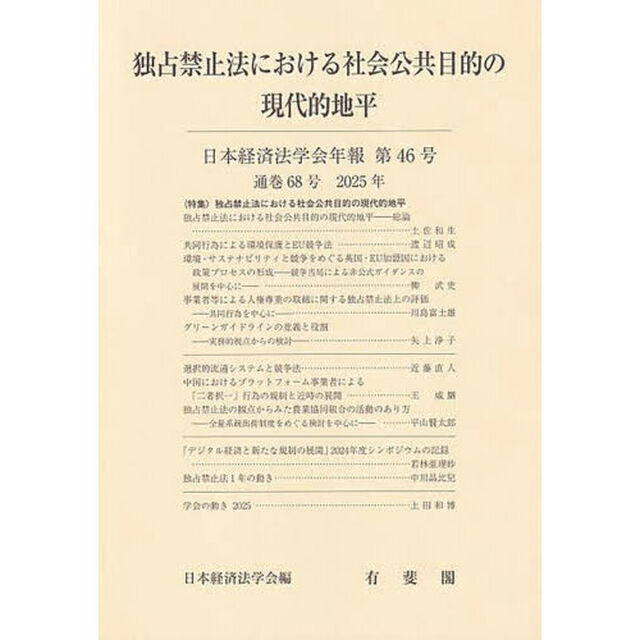 独占禁止法における社会公共目的の現代的地平