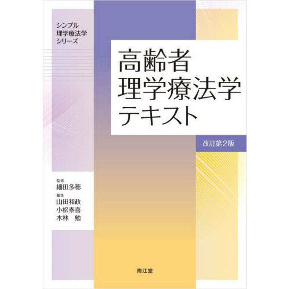 高齢者理学療法学テキスト「改訂第２版」