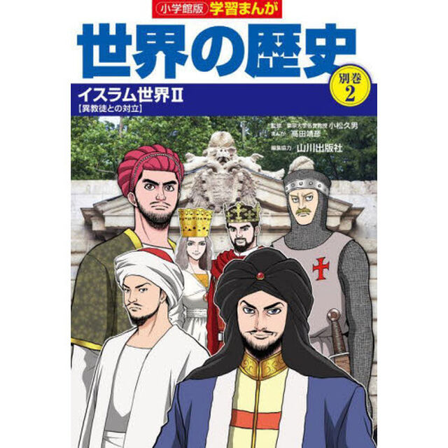 世界の歴史　別巻２「イスラム世界　２」