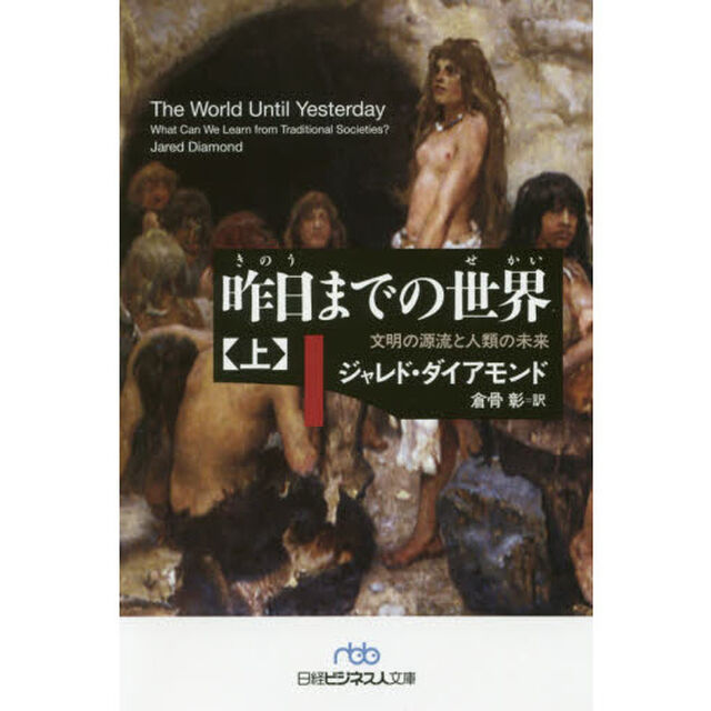 昨日までの世界　文明の源流と人類の未来　上