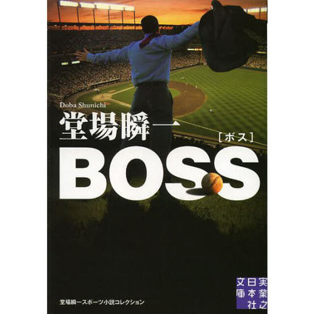 ＢＯＳＳ