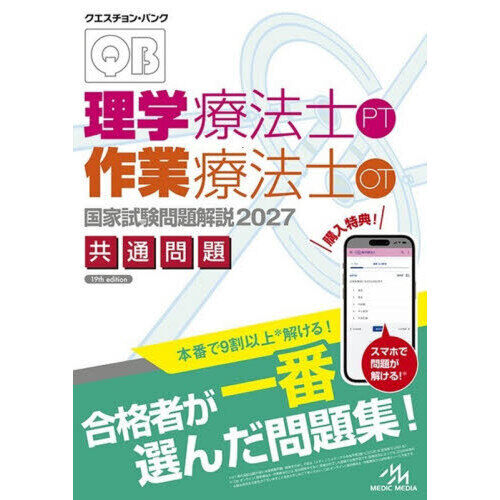 クエスチョン・バンク 理学療法士・作業療法士国家試験問題解説 2027