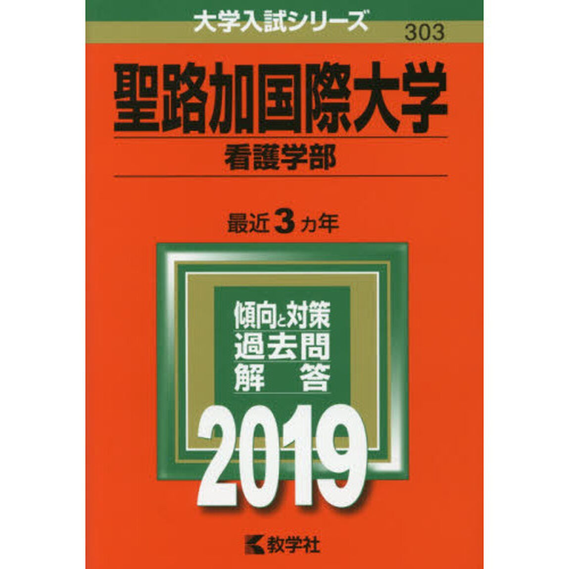 聖路加国際大学　看護学部　２０１９年版