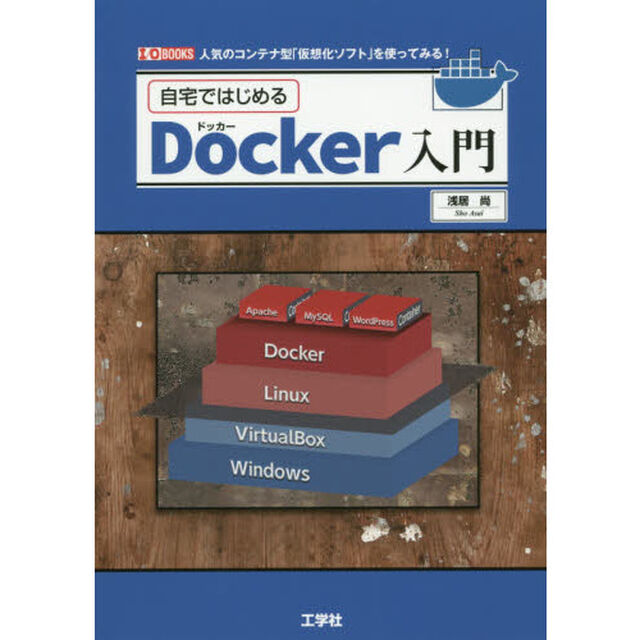 自宅ではじめるＤｏｃｋｅｒ入門　人気のコンテナ型「仮想化ソフト」を使ってみる！