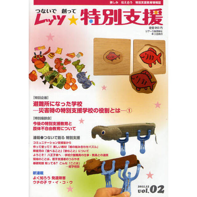 レッツ★特別支援　つないで創って　Ｖｏｌ．０２（２０１１．１２）