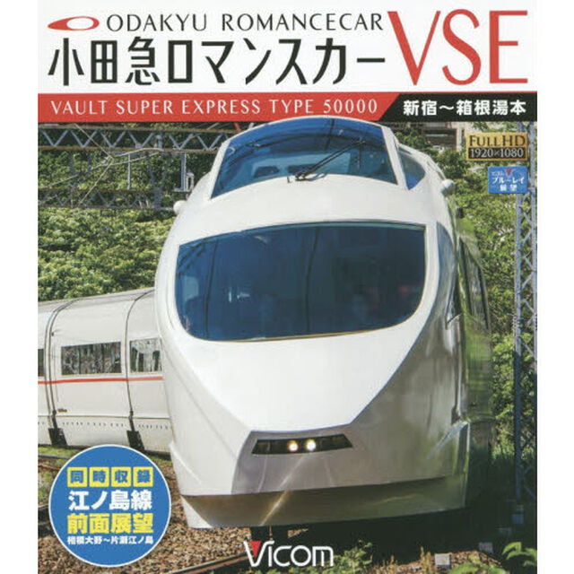 ＢＤ　小田急ロマンスカーＶＳＥ　江ノ島線