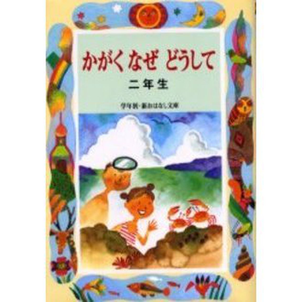 かがくなぜどうして　２年生