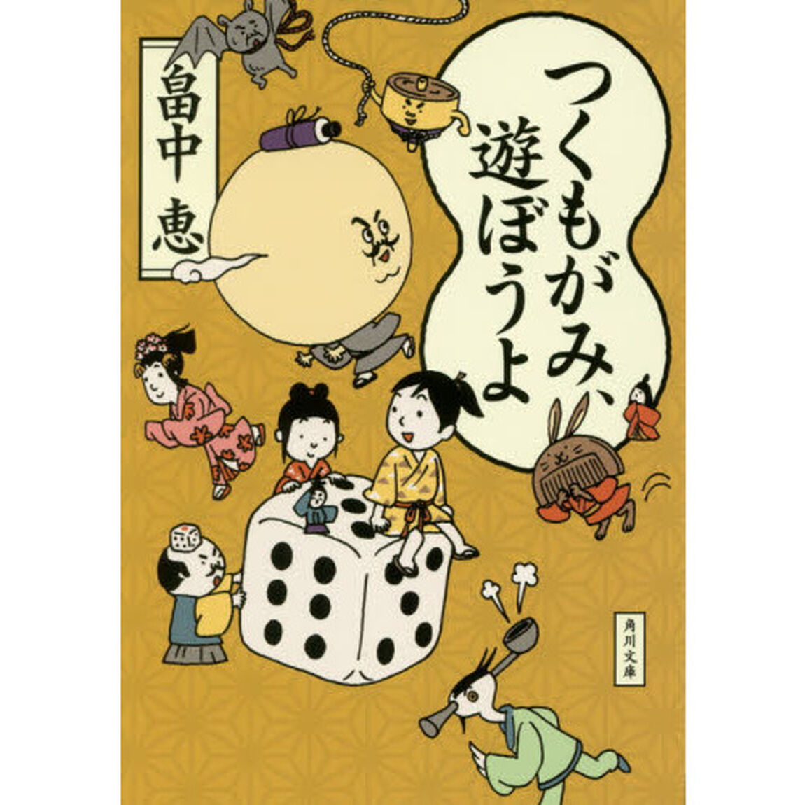 つくもがみ、遊ぼうよ