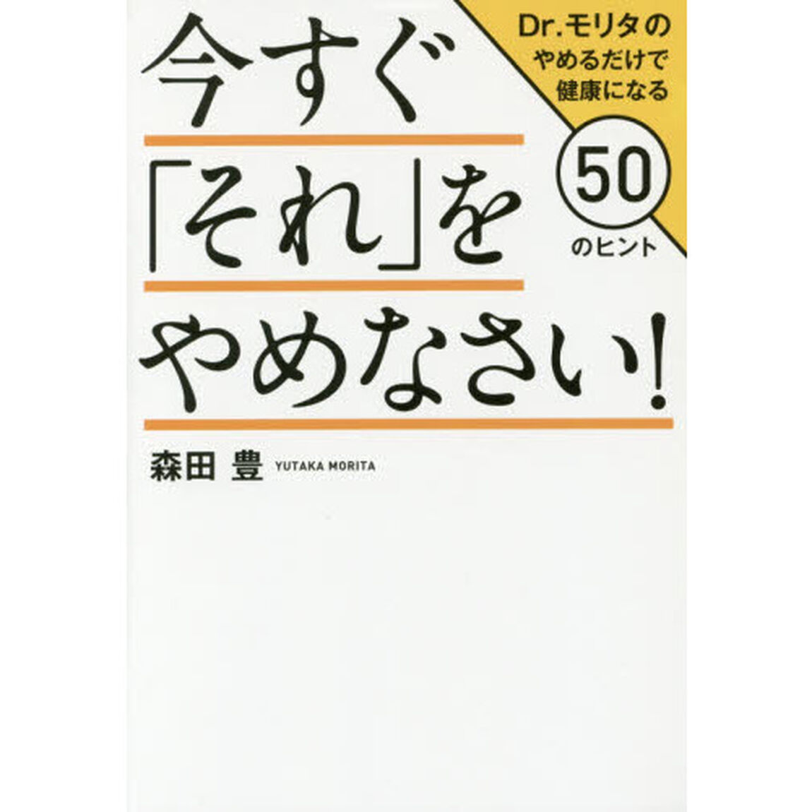 今すぐ「それ」をやめなさい！　Ｄｒ．モリタのやめるだけで健康になる５０のヒント