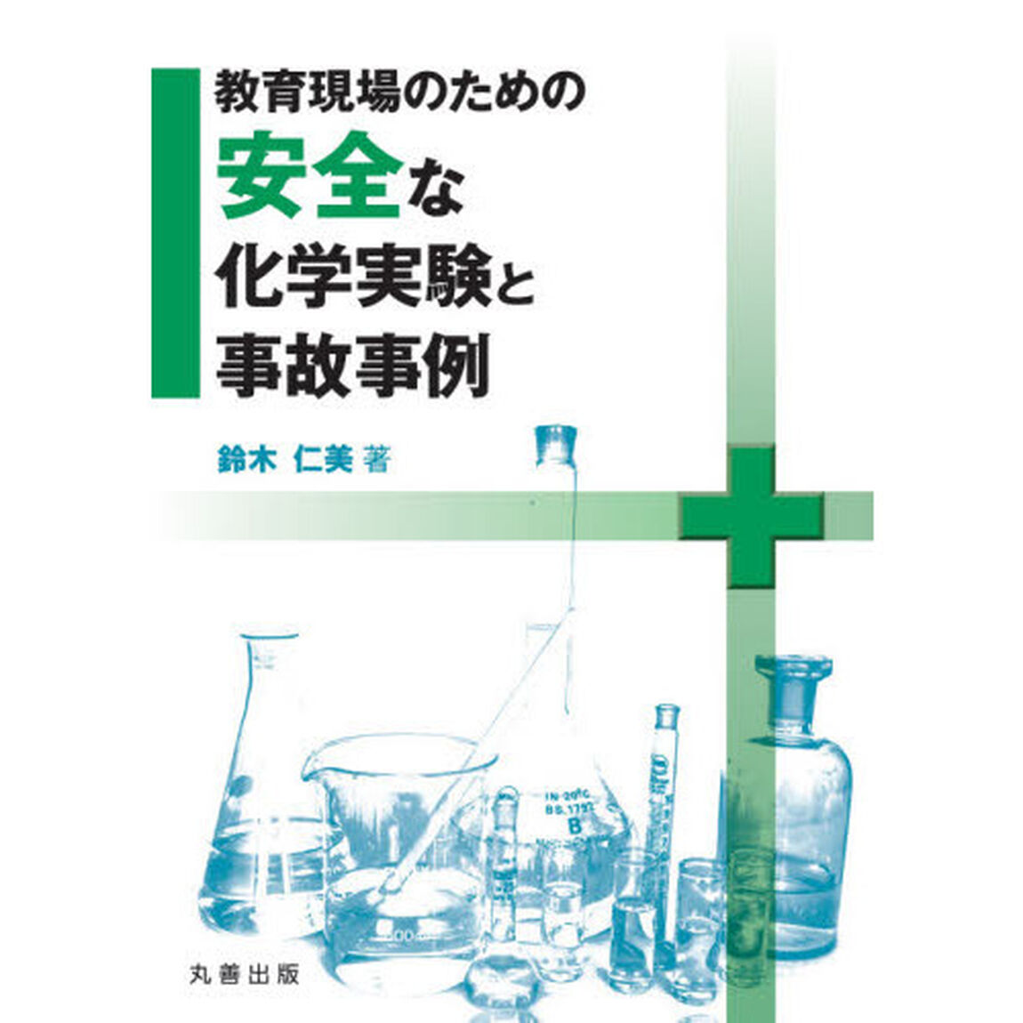 教育現場のための安全な化学実験と事故事例