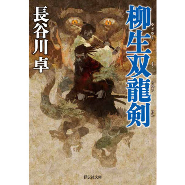 柳生双龍剣