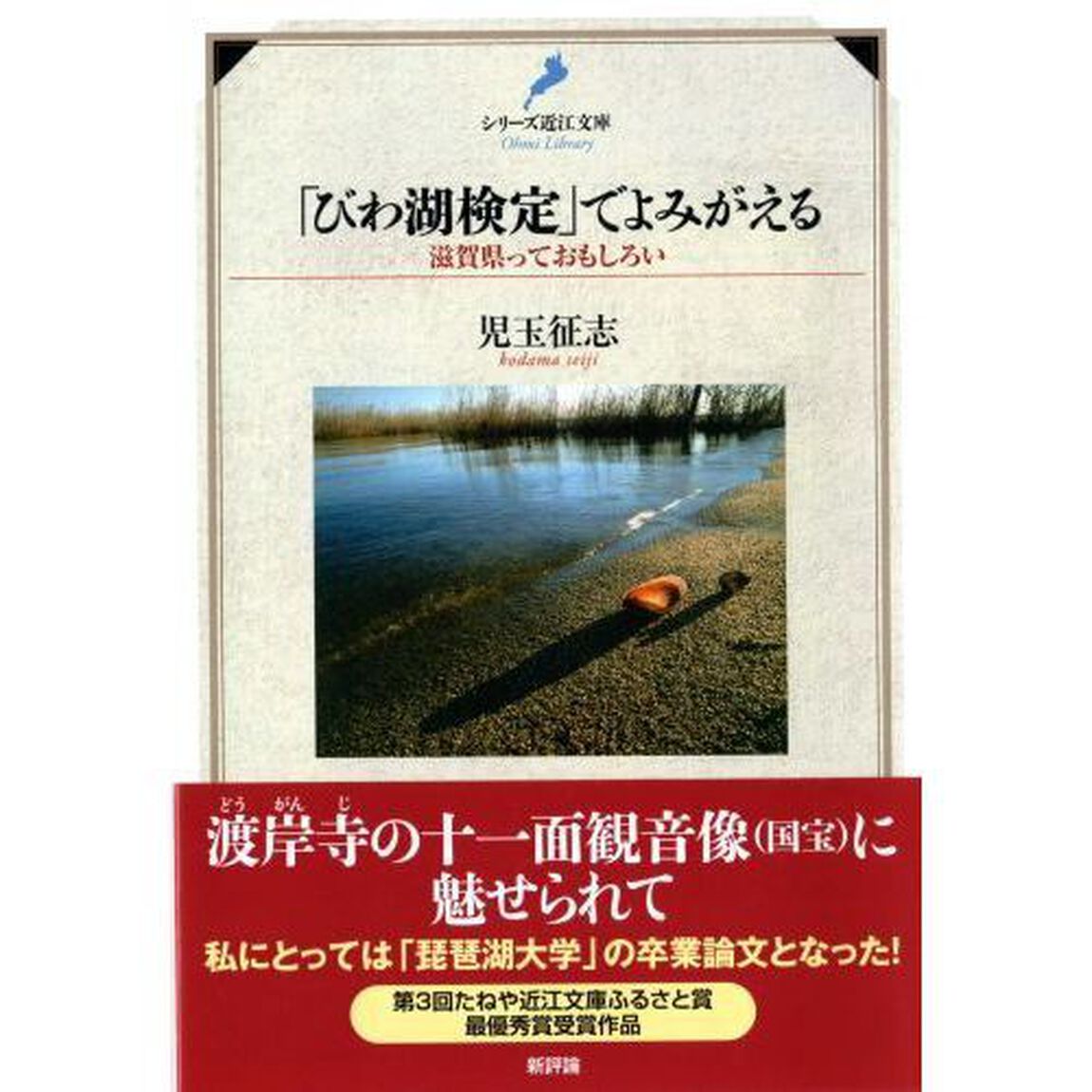 「びわ湖検定」でよみがえる　滋賀県っておもしろい