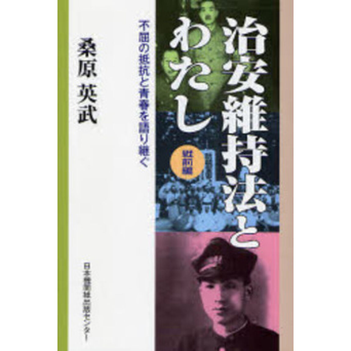 治安維持法とわたし　戦前編「不屈の抵抗と青春を語り継ぐ」