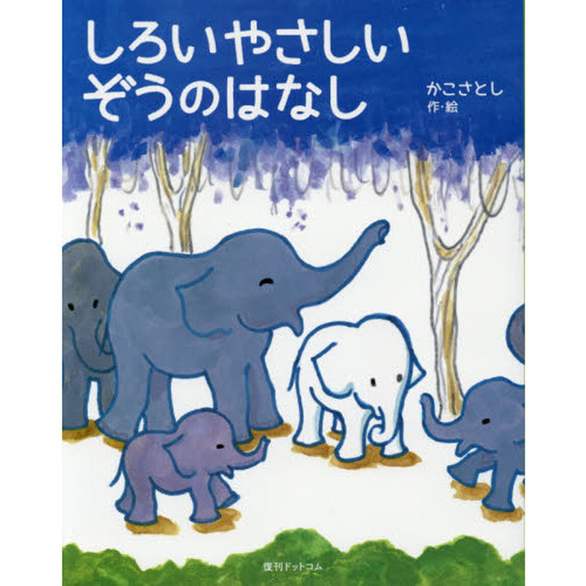 しろいやさしいぞうのはなし