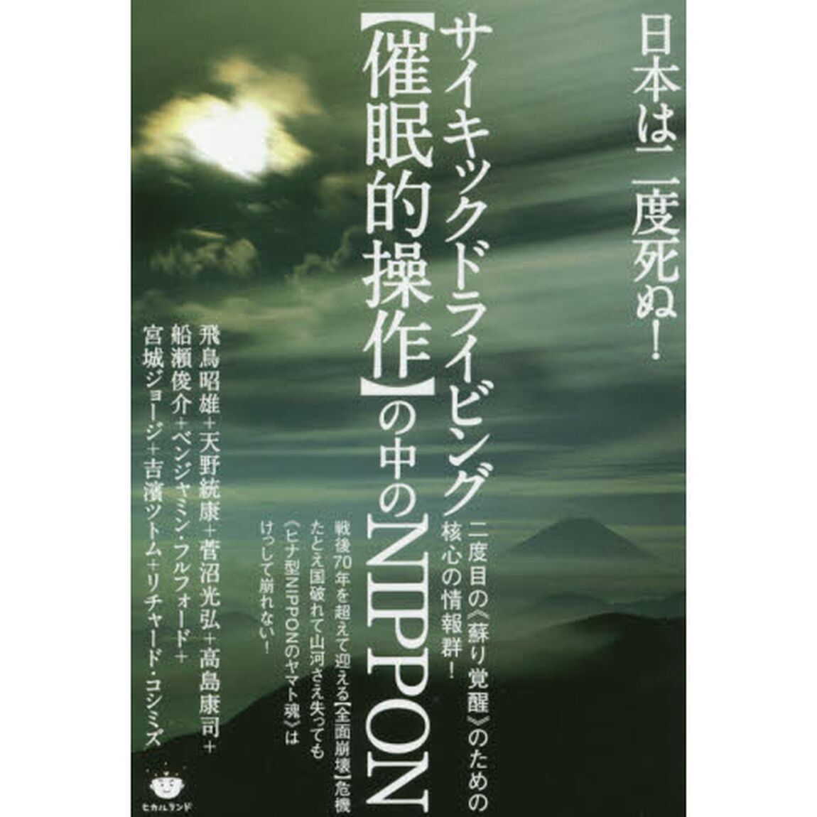 サイキックドライビング〈催眠的操作〉の中のＮＩＰＰＯＮ　日本は二度死ぬ！　二度目の《蘇り覚醒》のための核心の情報群！