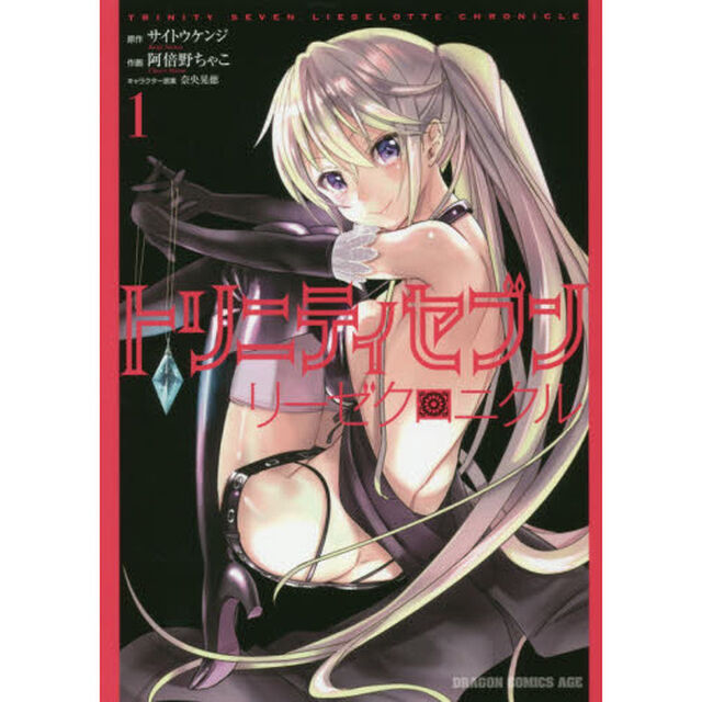 トリニティセブン　リーゼクロニクル　１