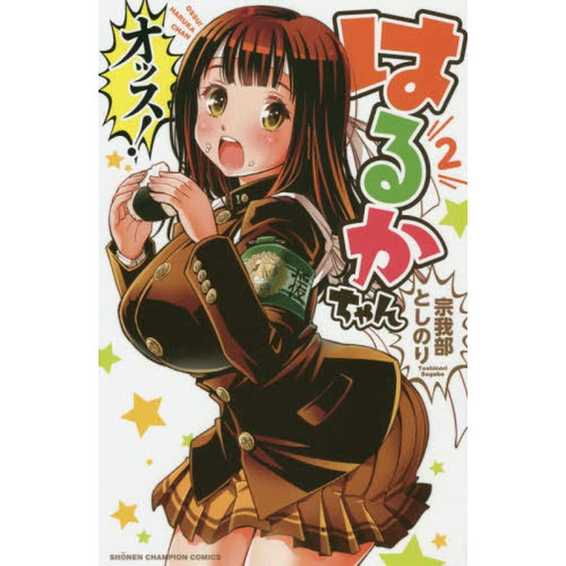 オッス！はるかちゃん　２