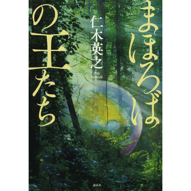 まほろばの王たち