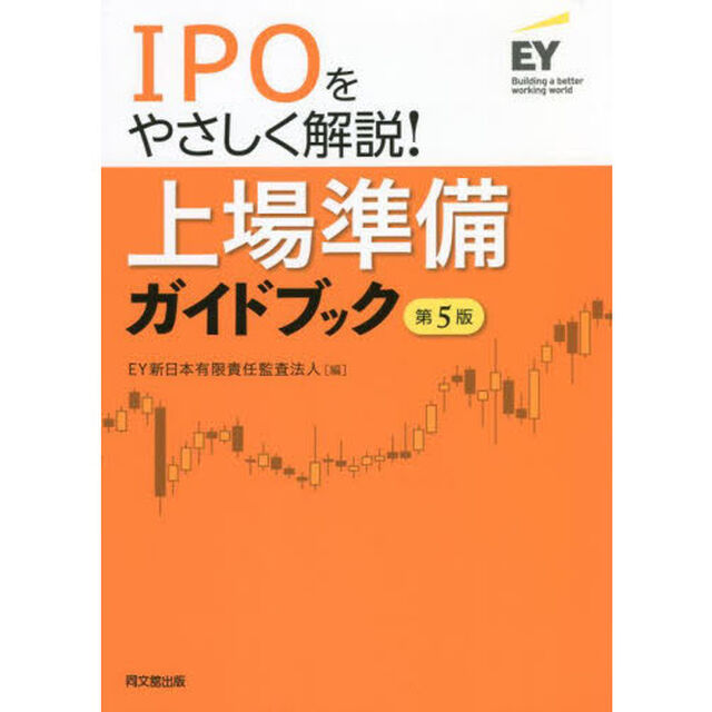 上場準備ガイドブック　ＩＰＯをやさしく解説！「第５版」