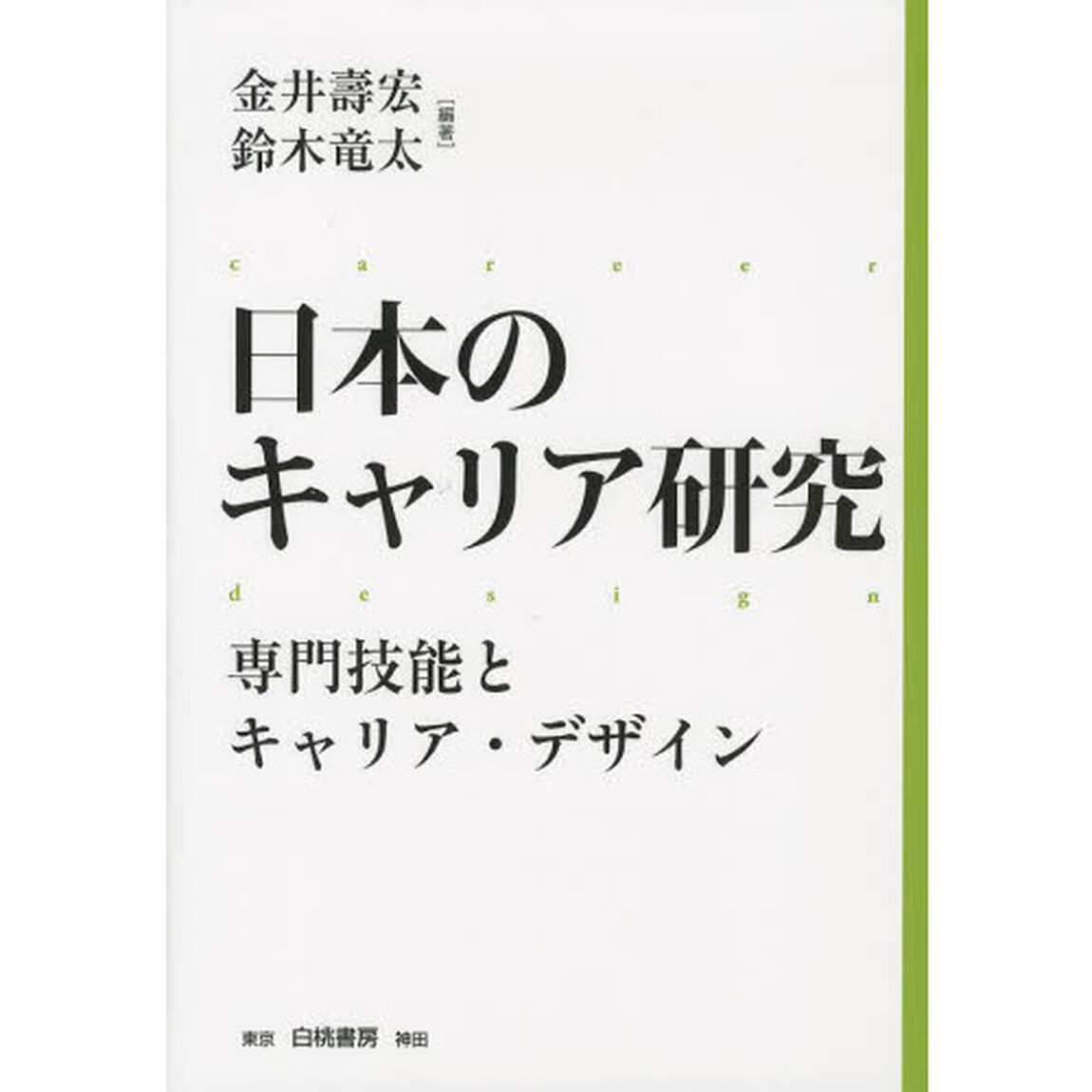 日本のキャリア研究　専門技能とキャリア・デザイン