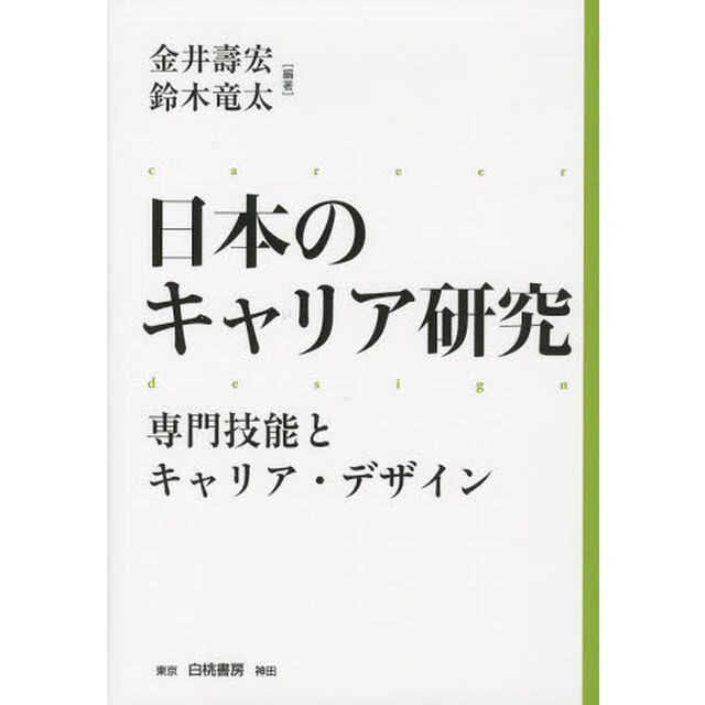日本のキャリア研究　専門技能とキャリア・デザイン
