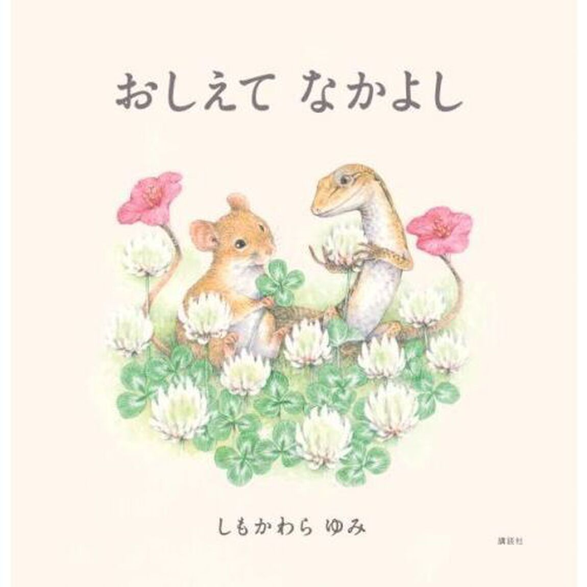 おしえてなかよし