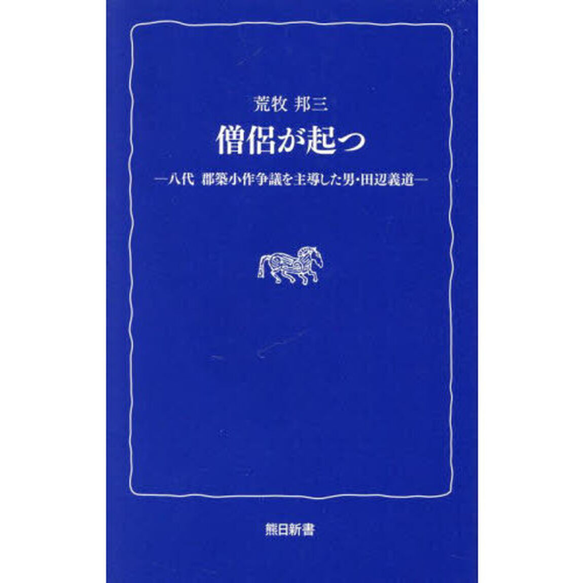 僧侶が起つ　八代郡築小作争議を主導した男・田辺義道