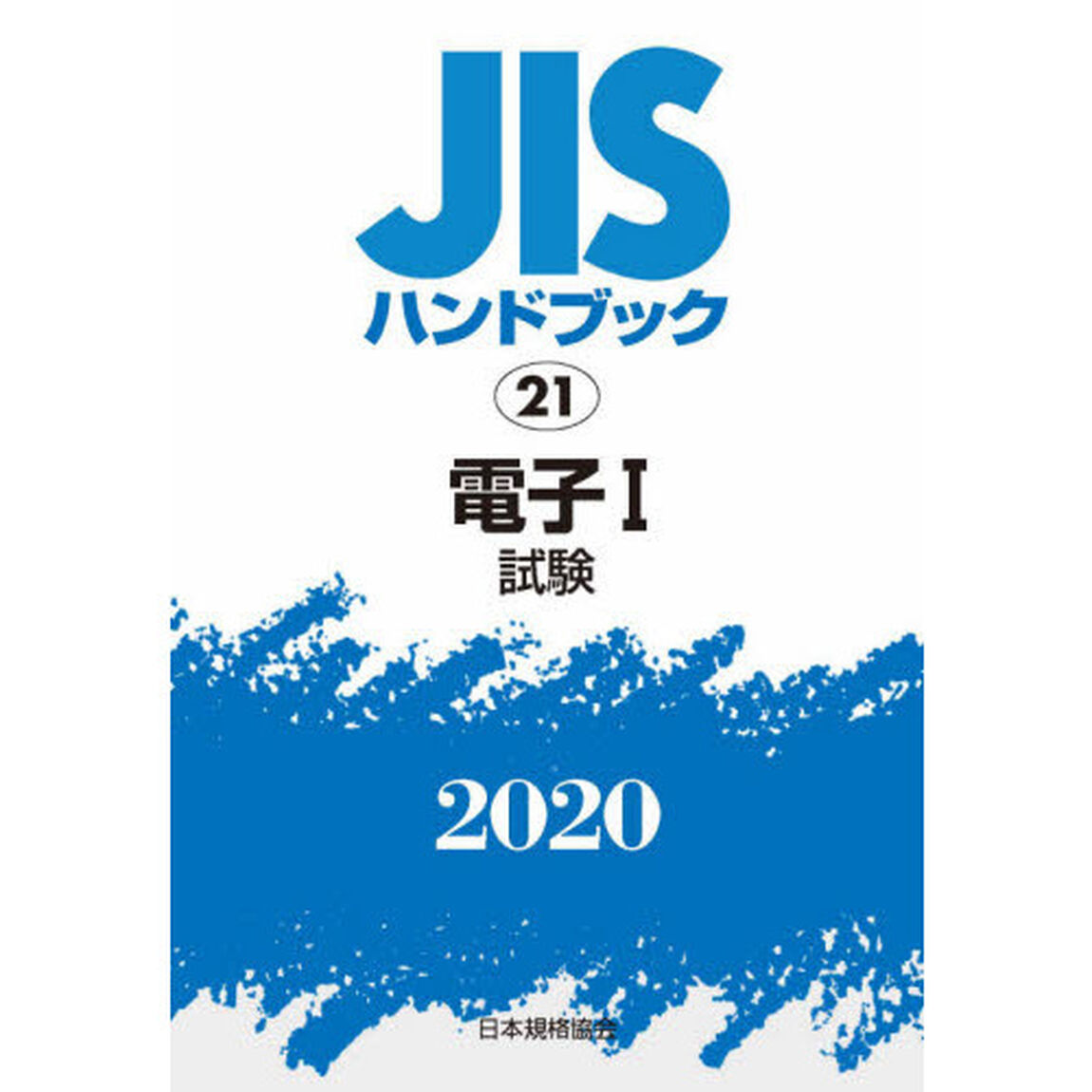 ＪＩＳハンドブック　電子　２０２０－１「試験」