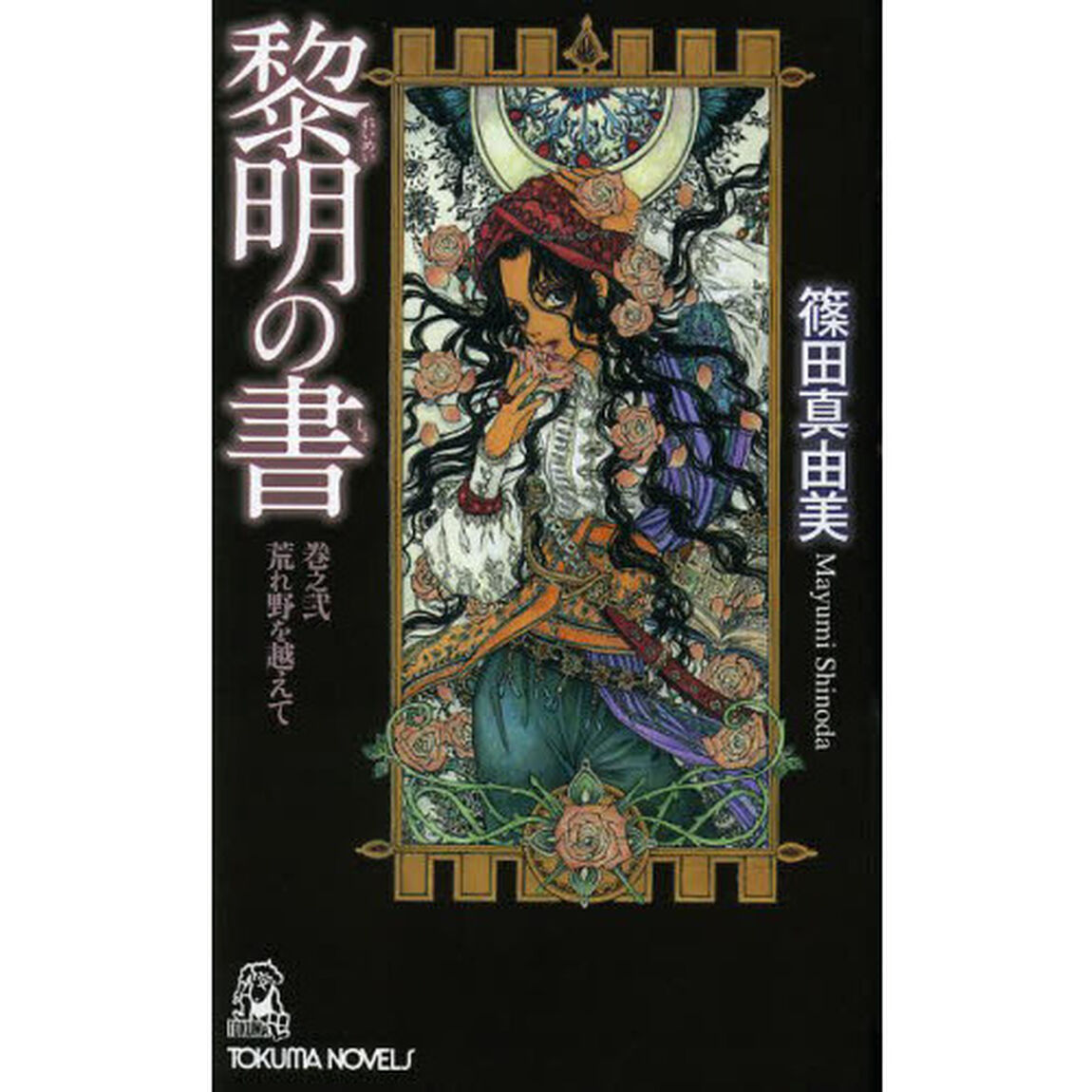 黎明の書　巻之２「荒れ野を越えて」