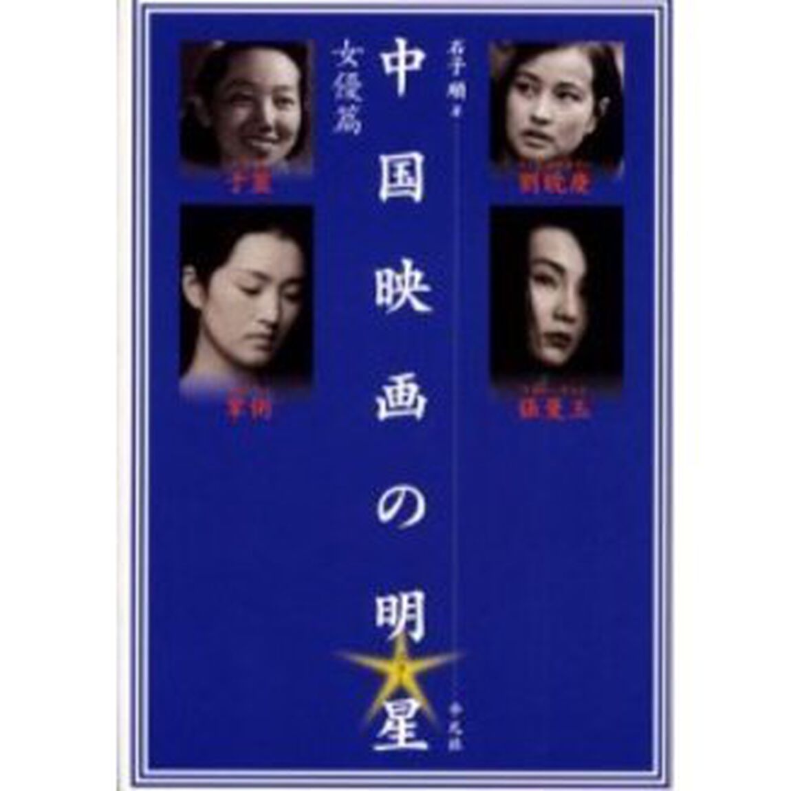 中国映画の明星（スター）　女優篇「于藍、劉暁慶、鞏俐、張曼玉」