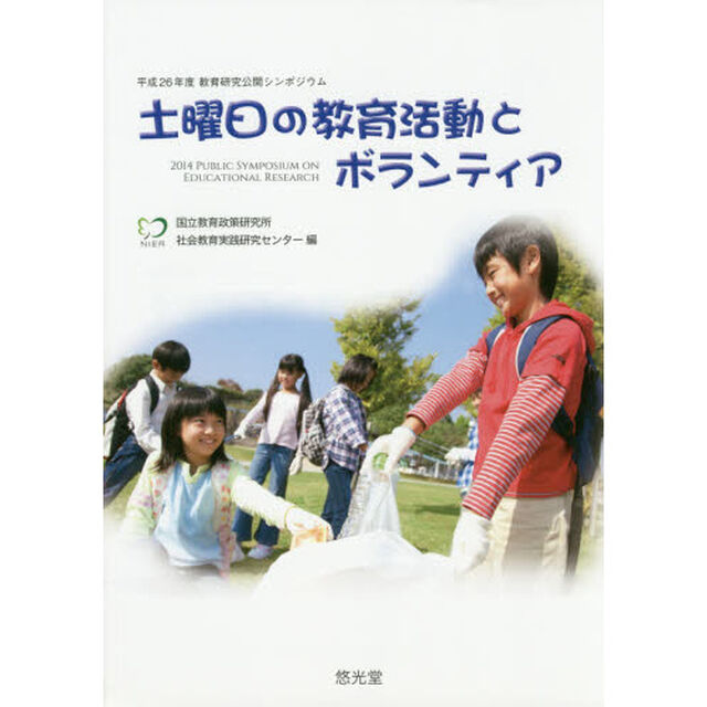 土曜日の教育活動とボランティア　平成２６年度教育研究公開シンポジウム
