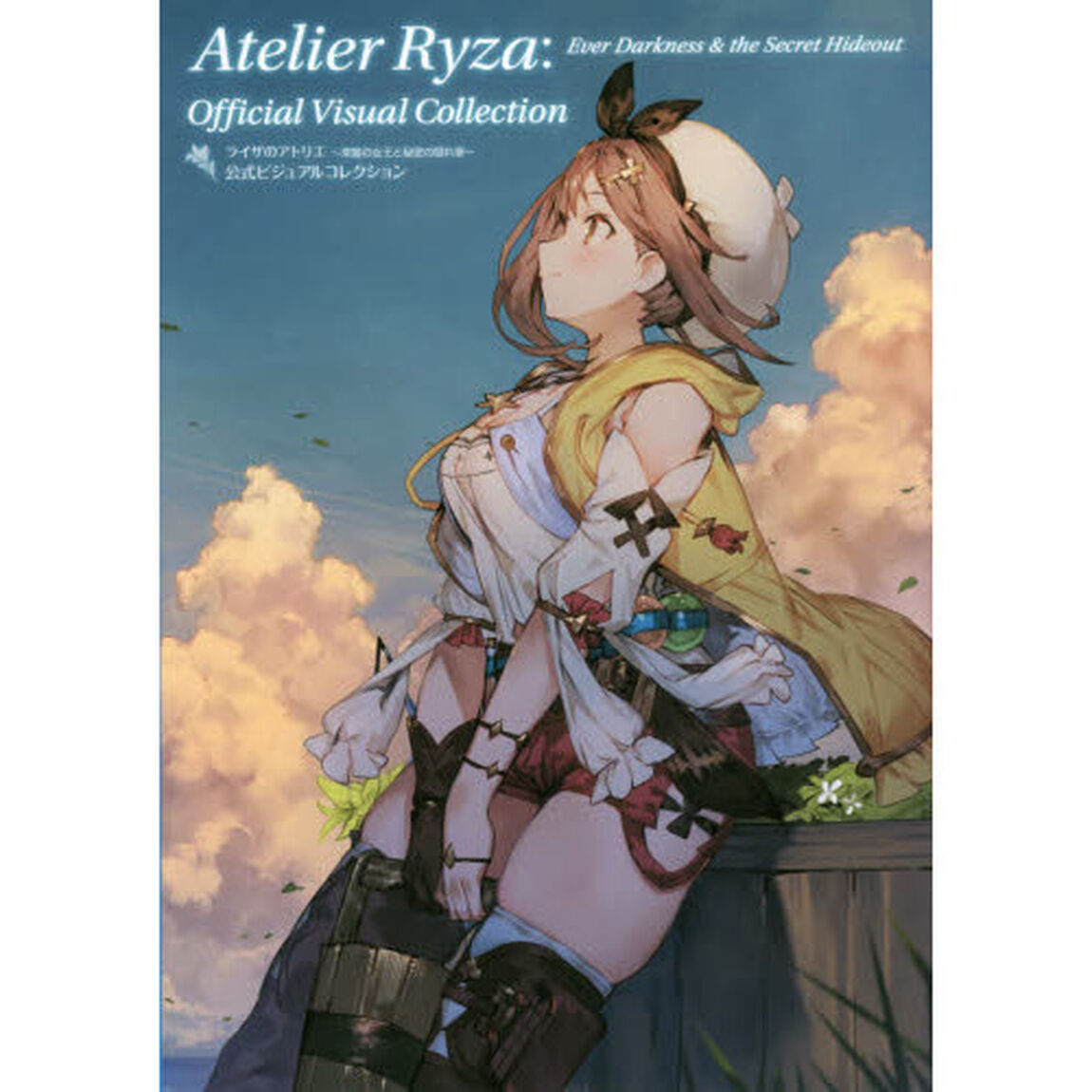 ライザのアトリエ〜常闇の女王と秘密の隠れ家〜公式ビジュアルコレクション