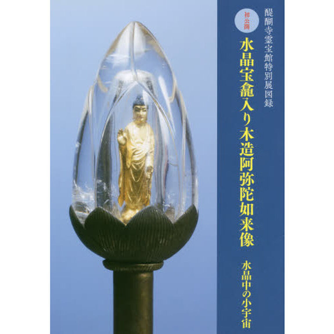 水晶宝龕入り木造阿弥陀如来像　水晶中の小宇宙　初公開　醍醐寺霊宝館特別展図録