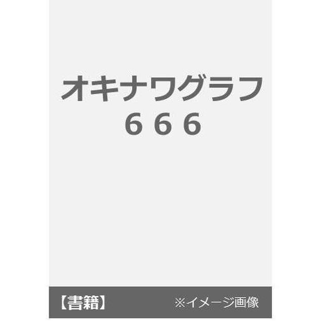 オキナワグラフ　６６６