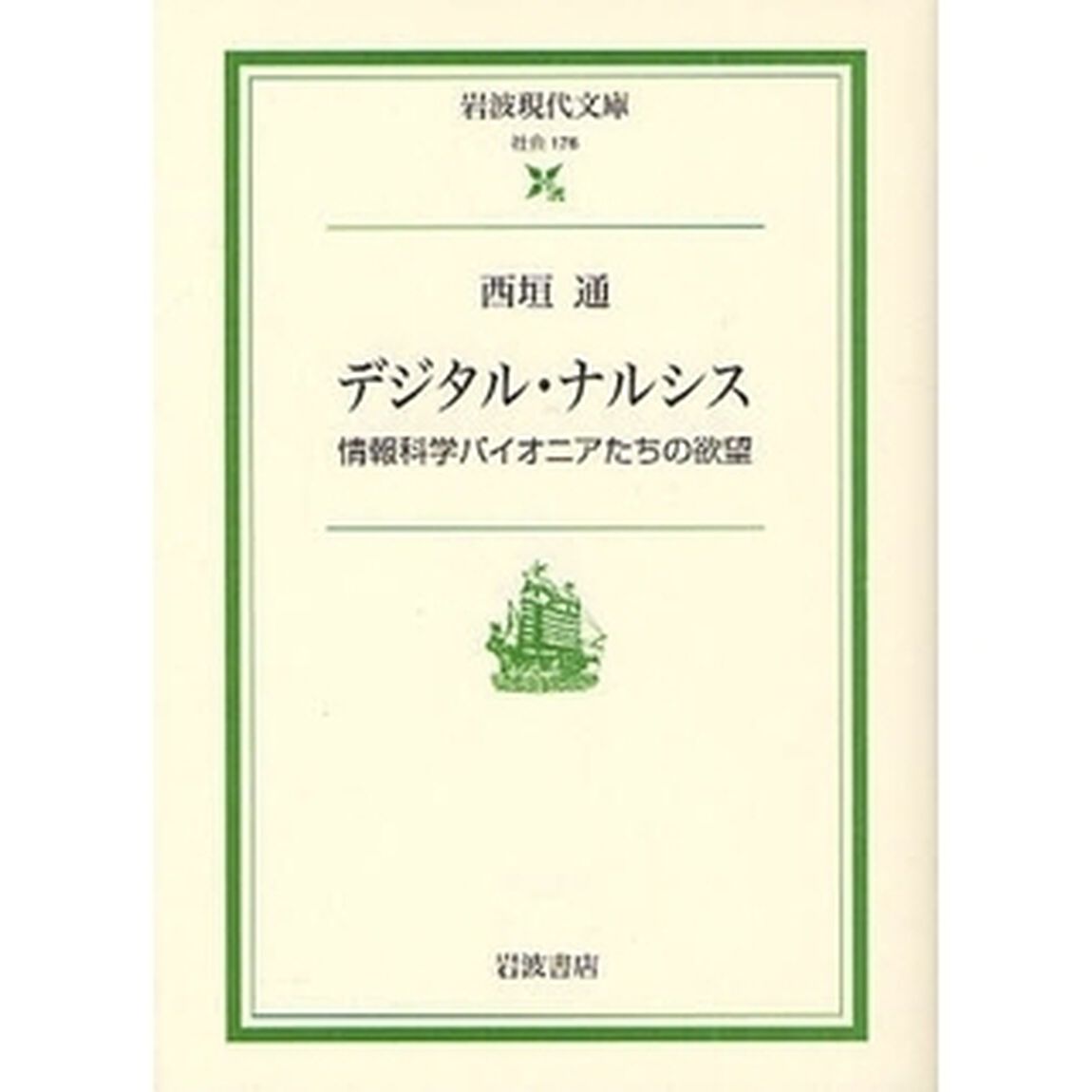 デジタル・ナルシス　情報科学パイオニアたちの欲望