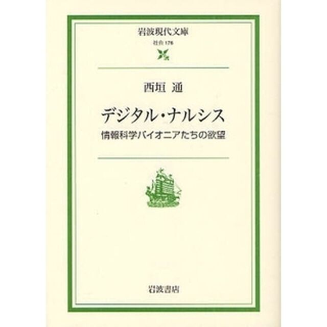 デジタル・ナルシス　情報科学パイオニアたちの欲望