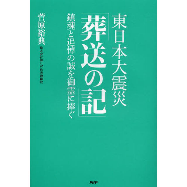 東日本大震災「葬送の記」　鎮魂と追悼の誠を御霊に捧ぐ