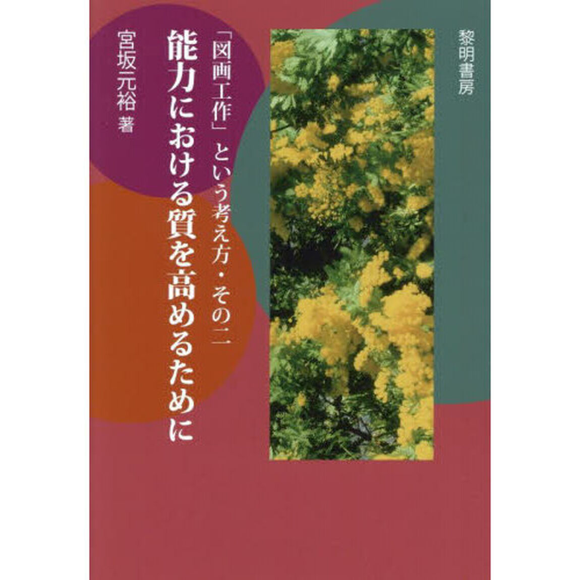 「図画工作」という考え方　その２「能力における質を高めるために」
