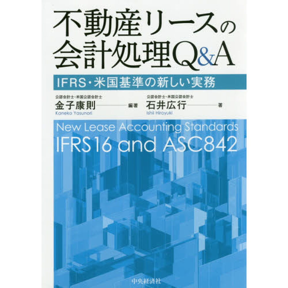 不動産リースの会計処理Ｑ＆Ａ　ＩＦＲＳ・米国基準の新しい実務