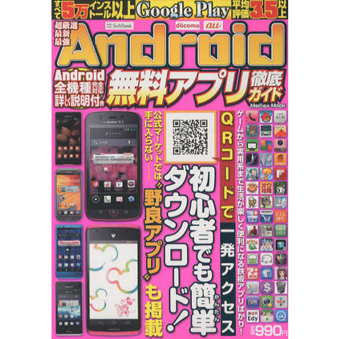 超厳選最新最強Ａｎｄｒｏｉｄ無料アプリ徹底ガイド　すべて５００００インストール以上ユーザー平均評価３．５以上