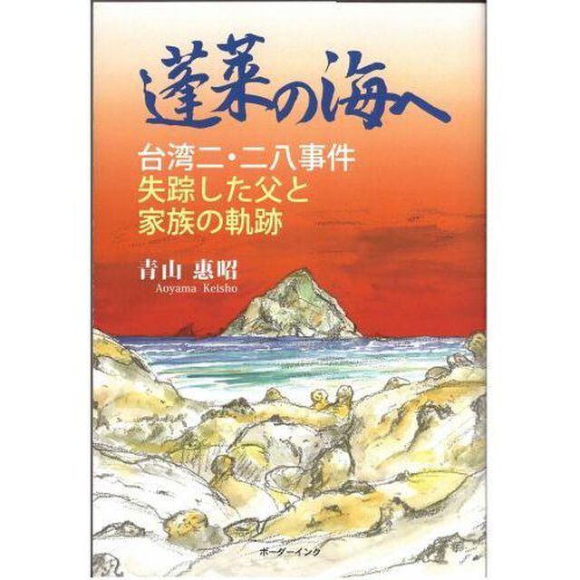 蓬莱の海へ　台湾二・二八事件　失踪した父と家族の軌跡