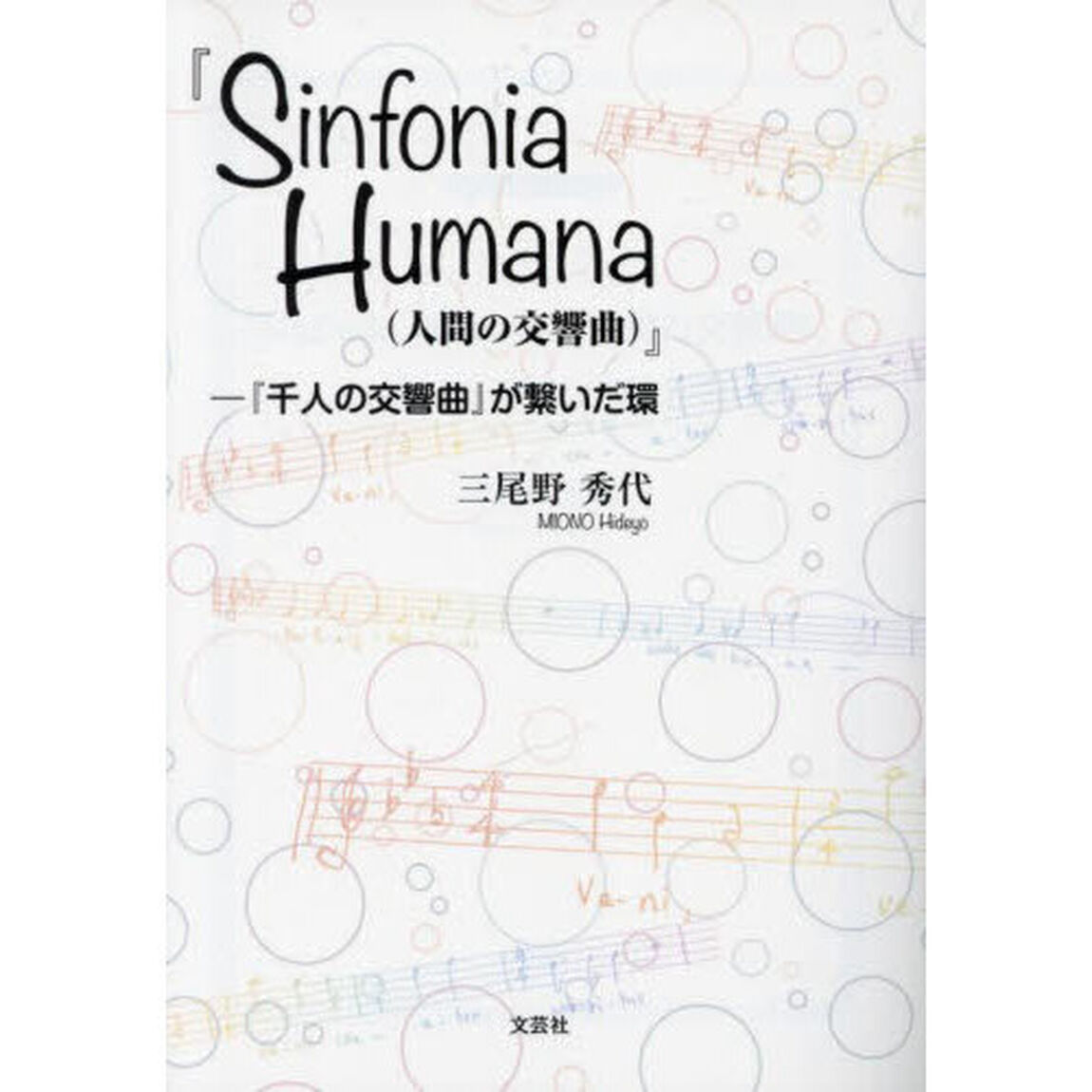 Ｓｉｎｆｏｎｉａ　Ｈｕｍａｎａ〈人間の交響曲〉　『千人の交響曲』が繋いだ環